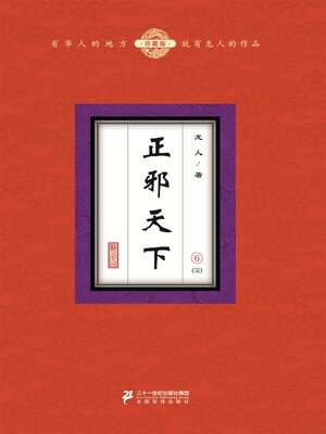 cover image of 正邪天下（6）